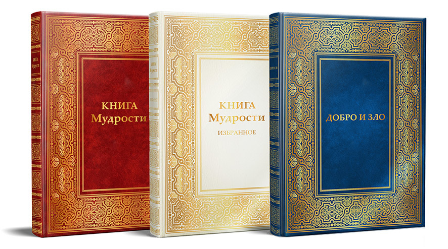Комплект «КНИГИ МУДРОСТИ»»