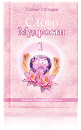 Слово Мудрости-1