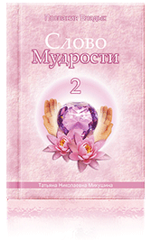 Слово Мудрости-2