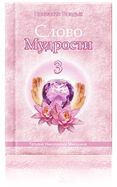 Слово Мудрости-3