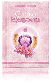 Слово Мудрости-4