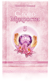Слово Мудрости-5