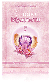 Слово Мудрости-7
