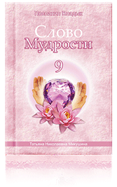 Слово Мудрости-9