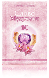 Слово Мудрости-10