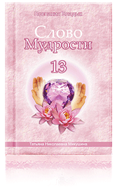 Слово Мудрости-13