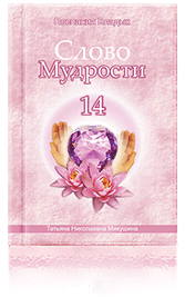 Слово Мудрости-14