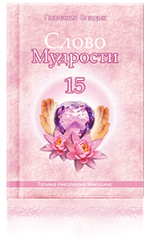Слово Мудрости-15