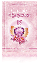 Слово Мудрости-16