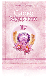 Слово Мудрости-17