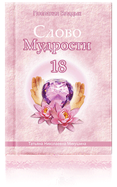 Слово Мудрости-18