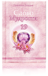 Слово Мудрости-19