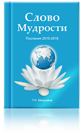 Слово Мудрости. Послания 2015-2016