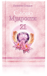 Слово Мудрости-21