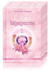 КОМПЛЕКТ «Слово Мудрости» (книги 1-21)