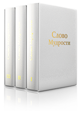 ТРЁХТОМНИК  «Слово Мудрости» в подарочной коробке
