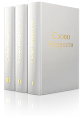 ТРЁХТОМНИК  «Слово Мудрости»