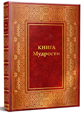 КНИГА МУДРОСТИ