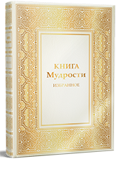 КНИГА МУДРОСТИ. Избранное.