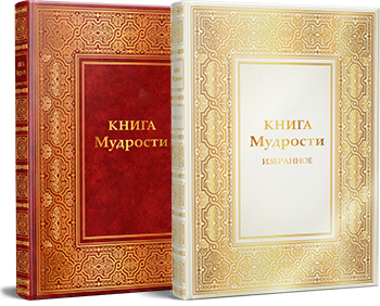 Комплект «КНИГИ МУДРОСТИ».