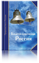 Благословенная Россия. Пророчества о России 