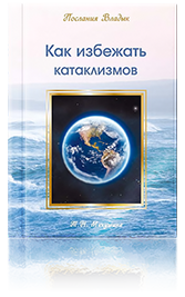 Как избежать катаклизмов 