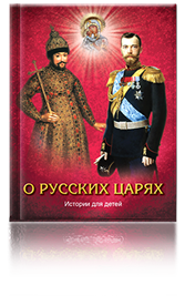 О русских царях
