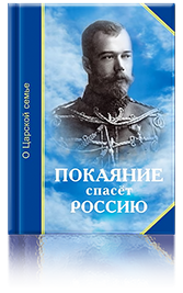 Покаяние спасёт Россию. О царской семье