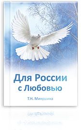 Для России с Любовью. 