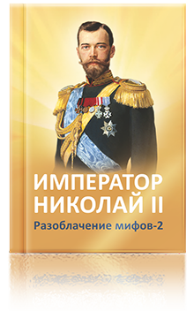 Император Николай II. Разоблачение мифов-2