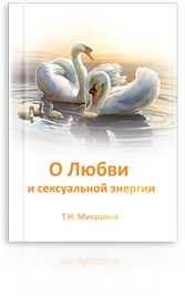 О Любви и сексуальной энергии