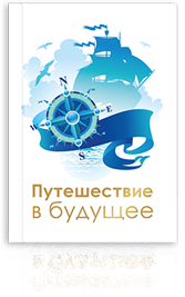 Путешествие в будущее