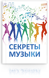 СЕКРЕТЫ МУЗЫКИ