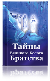 Тайны Великого Белого Братства