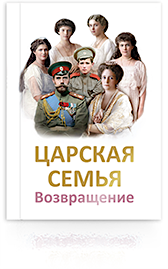 ЦАРСКАЯ СЕМЬЯ. Возвращение