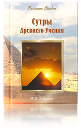 СУТРЫ Древнего Учения 