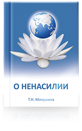 О НЕНАСИЛИИ