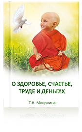 О ЗДОРОВЬЕ, СЧАСТЬЕ, ТРУДЕ И ДЕНЬГАХ