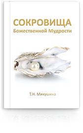 СОКРОВИЩА Божественной Мудрости