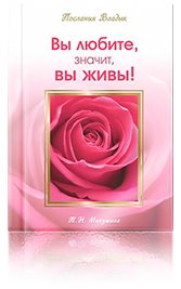 Вы любите, значит, вы живы!
