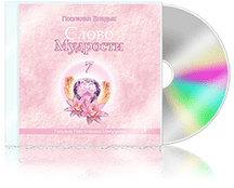 Слово Мудрости-7