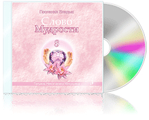 Слово Мудрости-8