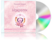 Слово Мудрости-9