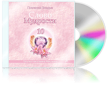 Слово Мудрости-10