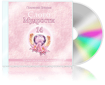 Слово Мудрости-14