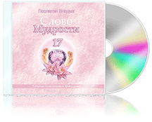 Слово Мудрости-17
