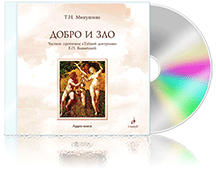 Добро и Зло