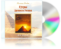 Сутры Древнего Учения